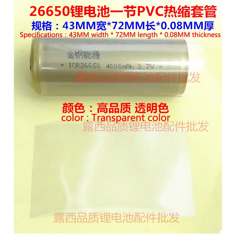 100 бр./лот 26650 батерия PVC термоусадочный ръкав односекционный 26500 батерия външната обвивка на батерията свиване филм групата 0