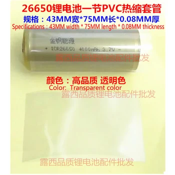 100 бр./лот 26650 батерия PVC термоусадочный ръкав односекционный 26500 батерия външната обвивка на батерията свиване филм групата 1