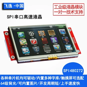 Spi480272 / TFT едно-чип микрокомпютър 16-битов високоскоростен графичен интерфейс True Color, лесно се разработват 4,3-инчов LCD-дисплей